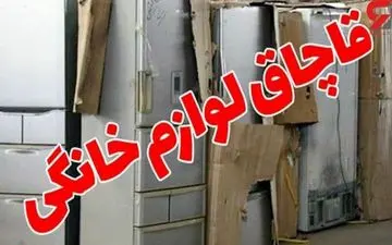 جریمه 45 میلیونی برای یک واحد عرضه لوازم‌خانگی قاچاق در کرمانشاه