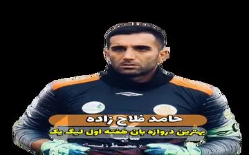 حامد فلاح زاده؛ بهترین دروازه‌بان هفته اول لیگ یک 