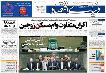  روزنامه های اقتصادی پنجشنبه ۱۱ خرداد ۹۶ 