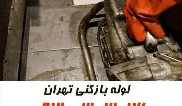 گرفتگی لوله فاضلاب در تهران؟ راهکار فوری و بهداشتی اینجاست!