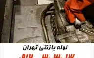 گرفتگی لوله فاضلاب در تهران؟ راهکار فوری و بهداشتی اینجاست!