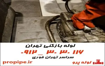 گرفتگی لوله فاضلاب در تهران؟ راهکار فوری و بهداشتی اینجاست!