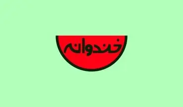 وقتی رامبد جوان داماد کورش تهامی می‌شود!