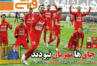  روزنامه های ورزشی دوشنبه 18 بهمن 95 