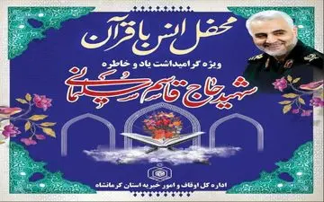 برگزاری ۴۰ محفل انس با قرآن کریم در آستانه سالروز شهادت سردار شهیدسلیمانی در استان کرمانشاه 
