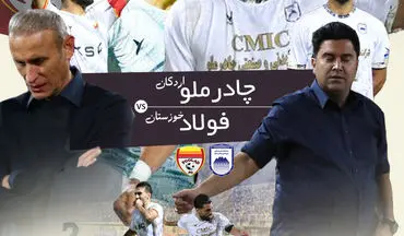 چادر ملو  - فولاد؛ یحیی همچنان دنبال جایگاه پرسپولیس اخباری به فکر رسیدن به ذوب‌آهن 