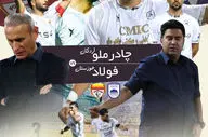 چادر ملو  - فولاد؛ یحیی همچنان دنبال جایگاه پرسپولیس اخباری به فکر رسیدن به ذوب‌آهن 