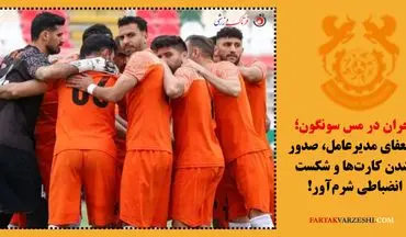 بحران در مس سونگون؛ استعفای مدیرعامل، صدور نشدن کارت‌ها و شکست انضباطی شرم‌آور