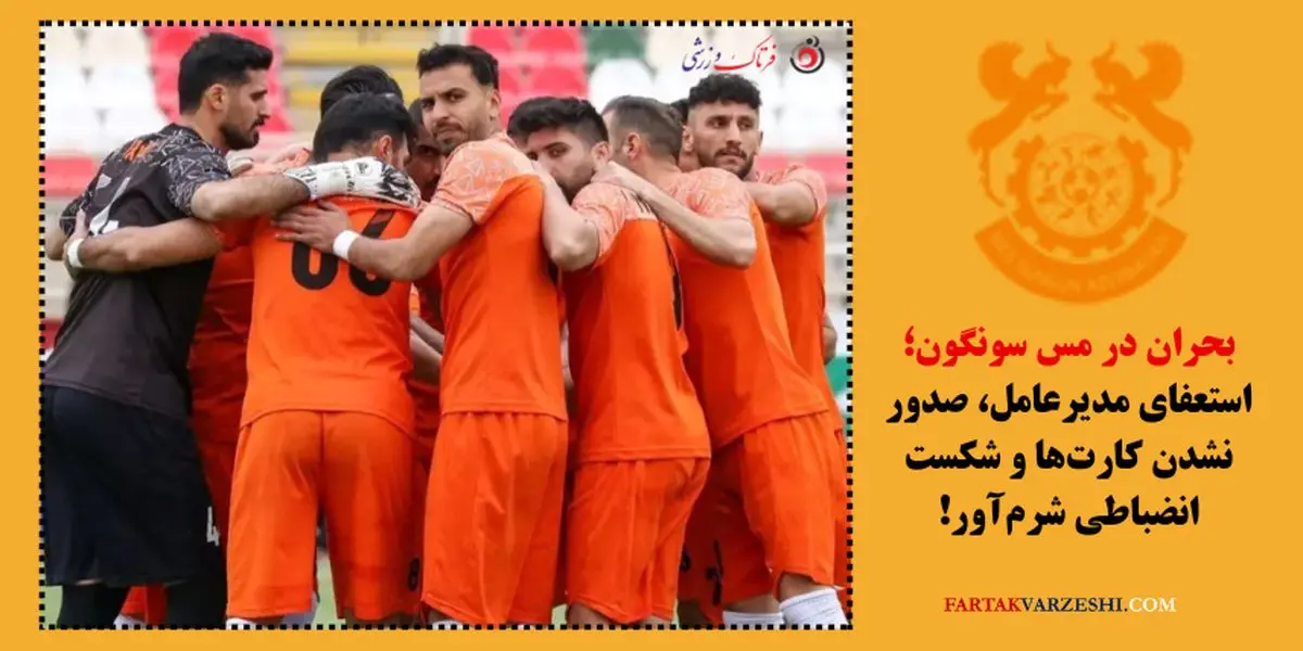 بحران در مس سونگون؛ استعفای مدیرعامل، صدور نشدن کارتها و شکست انضباطی شرمآور