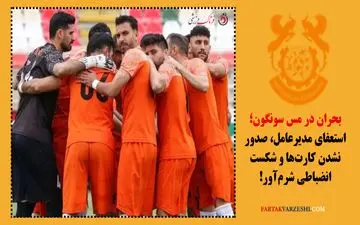 بحران در مس سونگون؛ استعفای مدیرعامل، صدور نشدن کارت‌ها و شکست انضباطی شرم‌آور