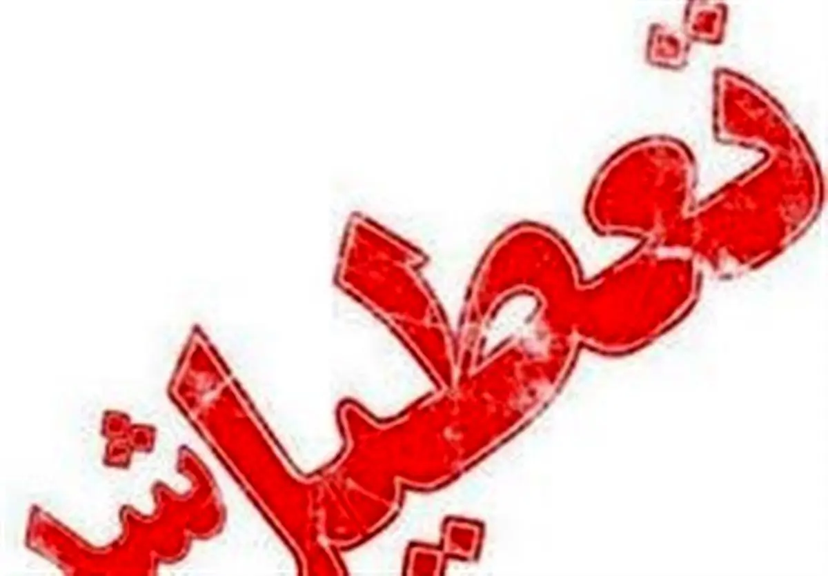  دانشگاه‌های استان البرز چهارشنبه و پنج شنبه تعطیل شد