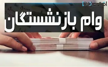 زمان ثبت‌نام وام ضروری اعلام شد!