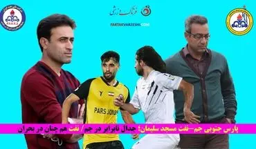 پارس جنوبی جم-نفت مسجد سلیمان؛ جدال نابرابر در جم/ نفت هم چنان در بحران