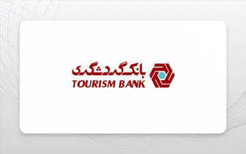 وام فوری بدون ضامن از بانک گردشگری؛ فرصتی استثنایی! + شرایط دریافت
