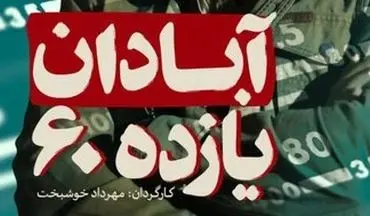  «آبادان یازده ۶۰» در راه جشنواره فیلم فجر