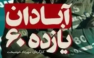  «آبادان یازده ۶۰» در راه جشنواره فیلم فجر