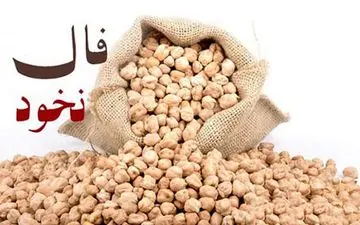 فال نخود 10 آبان ماه | فال نخود شما چه چیزی را برایتان پیشگویی میکند؟