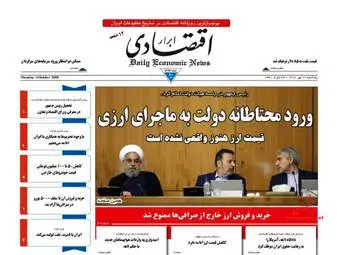روزنامه های اقتصادی پنجشنبه ۱۲ مهر ۹۷