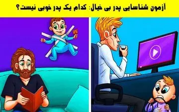تست هوش| کدام یک پدر خوبی نیست؟