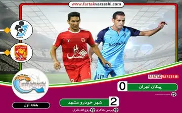 پیکان ۰-۲ شهرخودرو/ یحیی دسته پر به مشهد بازگشت 