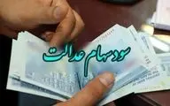 خبر خوش برای وراث متوفیان سهام عدالت/ منتظر واریزی سود خود باشید