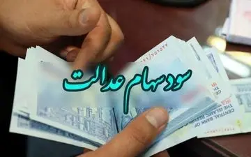 خبر خوش برای وراث متوفیان سهام عدالت/ منتظر واریزی سود خود باشید