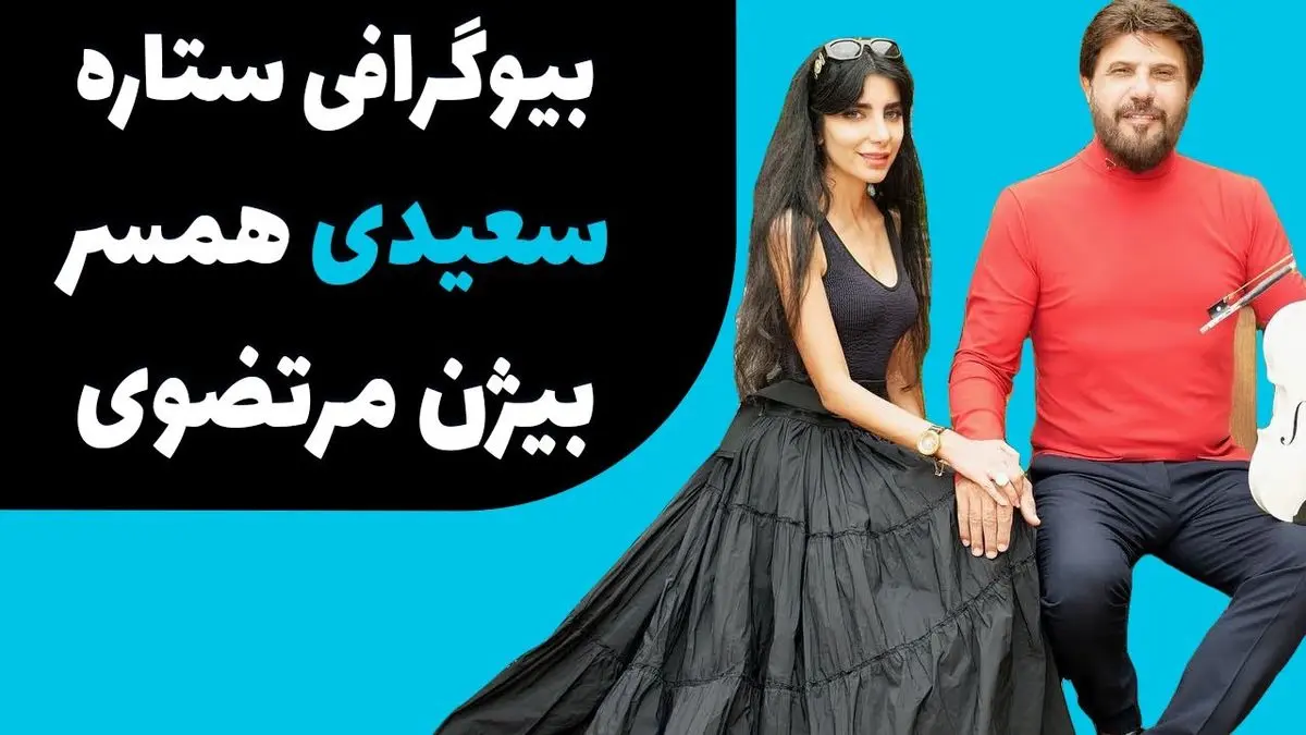 بیوگرافی ستاره سعیدی | هرآنچه باید از ستاره سعیدی و بیژن مرتضوی بدانید! + تصاویر