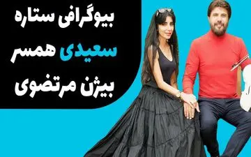 بیوگرافی ستاره سعیدی | هرآنچه باید از ستاره سعیدی و بیژن مرتضوی بدانید! + تصاویر