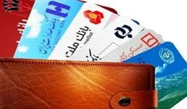 اطلاعیه‌ فوری برای دارندگان حساب‌های بانکی