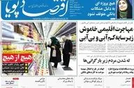 صفحه اول روزنامه‌های اقتصادی امروز ۴ اسفند ۱۴۰۴