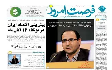 روزنامه های اقتصادی چهارشنبه ۹ آبان ۹۷