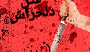 
اختلاف خانوادگی بوی خون گرفت/قتل هولناک در بلوار امام موسی صدر 
