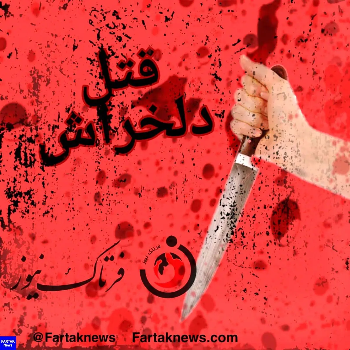 قتل یک کارگر در تهران بخاطر آواز خوانی