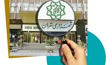 سامانه معاملات شهرداری تهران راه‌اندازی می‌شود