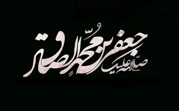 گذری بر زندگی امام جعفر صادق (ع) به مناسبت سالگرد شهادت ایشان + فیلم