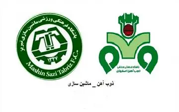 رسمی؛ ترکیب تیم‌های ذوب آهن و ماشین سازی اعلام شد