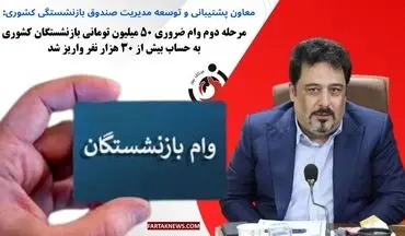 مرحله دوم وام ضروری ۵۰ میلیون تومانی بازنشستگان کشوری به حساب بیش از ۳۰ هزار نفر واریز شد