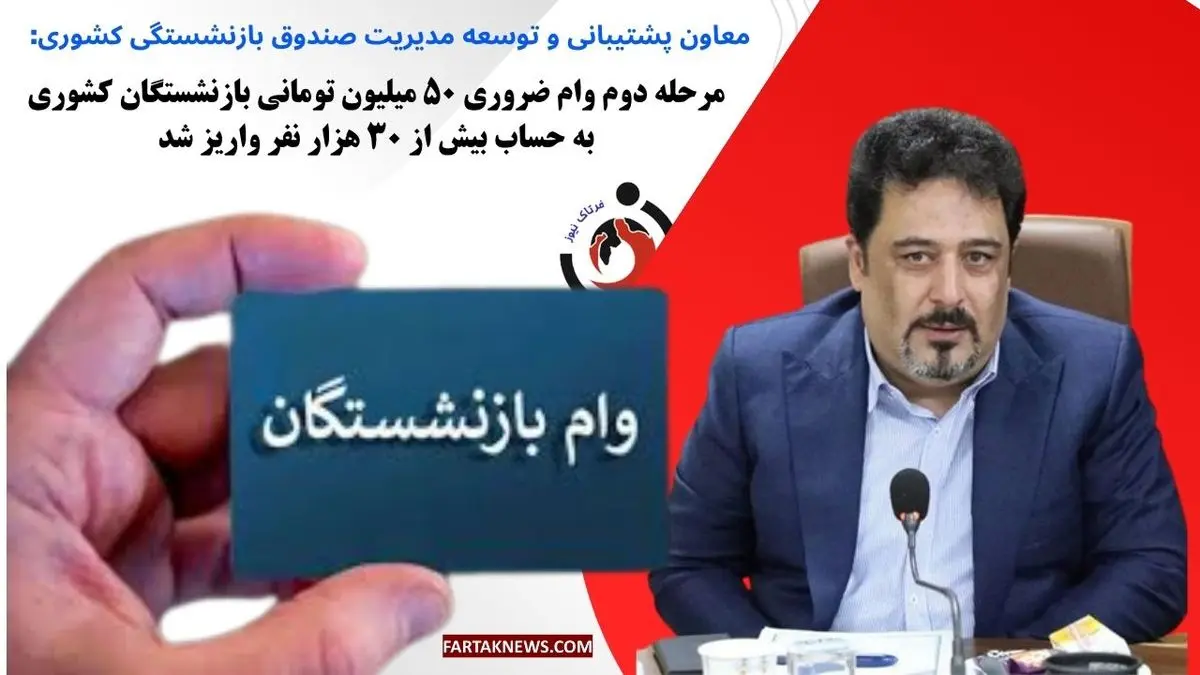 مرحله دوم وام ضروری ۵۰ میلیون تومانی بازنشستگان کشوری به حساب بیش از ۳۰ هزار نفر واریز شد
