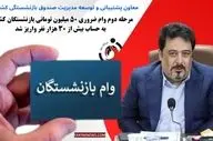 مرحله دوم وام ضروری ۵۰ میلیون تومانی بازنشستگان کشوری به حساب بیش از ۳۰ هزار نفر واریز شد
