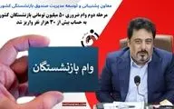 مرحله دوم وام ضروری ۵۰ میلیون تومانی بازنشستگان کشوری به حساب بیش از ۳۰ هزار نفر واریز شد