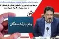 مرحله دوم وام ضروری ۵۰ میلیون تومانی بازنشستگان کشوری به حساب بیش از ۳۰ هزار نفر واریز شد