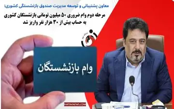 مرحله دوم وام ضروری ۵۰ میلیون تومانی بازنشستگان کشوری به حساب بیش از ۳۰ هزار نفر واریز شد