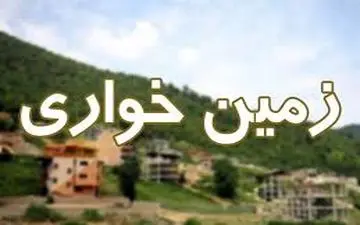 کشف زمین خواری در سرپل ذهاب  