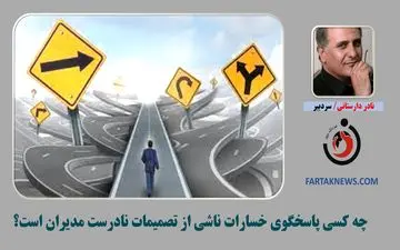 چه کسی باید پاسخگوی خسارات ناشی از تصمیمات نادرست مدیران باشد؟
