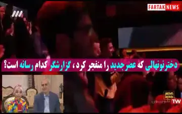 دختر نونهالی که عصرجدید را منفجر کرد کی بود؟/فیلم