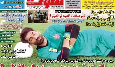 روزنامه های ورزشی یکشنبه 25 خرداد