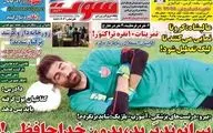 روزنامه های ورزشی یکشنبه 25 خرداد