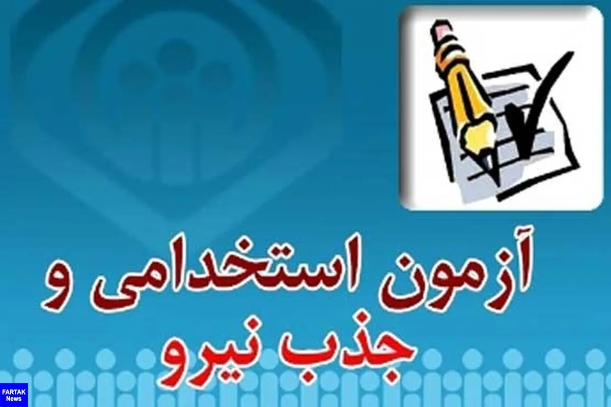 نتایج اولیه آزمون استخدامی دستگاه‌های اجرایی منتشر شد