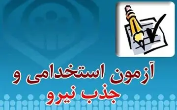نتایج اولیه آزمون استخدامی دستگاه‌های اجرایی منتشر شد