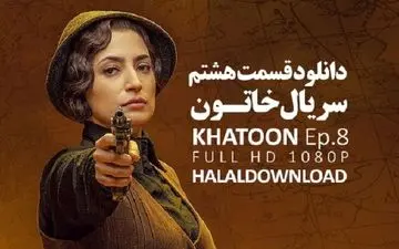 دانلود سریال خاتون قسمت هشتم 